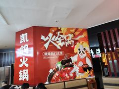 -凯鸽火锅(华林新天地店)