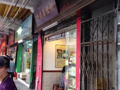 iphone_upload_pic-沙湾姜埋奶(兴新包店)