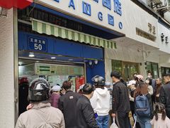 门面-芳婆糕团店(王府大街店)