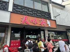 -美味斋(西北街店)