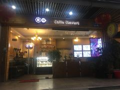 门面-家琳甜品(江南东店)