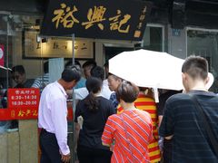 -裕兴记·三虾面(西北街总店)