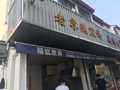 门面-老客满蛋饼(双塔市集店)