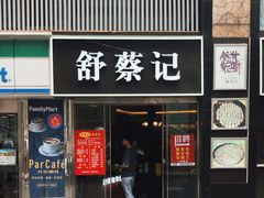 门面-舒蔡记生煎菜饭(云南中路店)