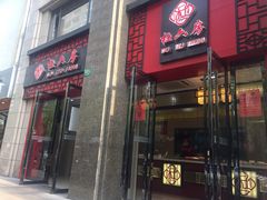 门面-杜六房(大沽路店)