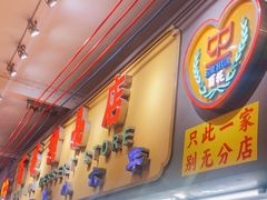 -百花传统甜品店(原址店)