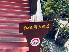 -红城阁·上海味道(四平路店)