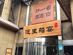 门面-淀里船宴(卓达店)