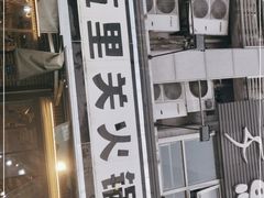 门面-五里关火锅(牛市口店)