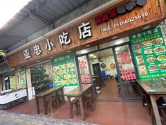 -亚忠小吃店(曾厝垵店)