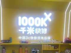 -千米手机电脑维修回收(吴中路店)
