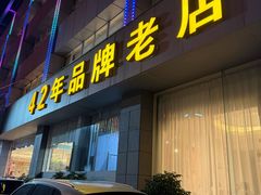 -群乐饭店(滨安路店)