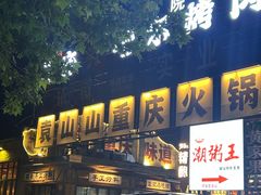 -袁山山重庆火锅(丈八北路店)