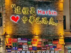 -中华巴洛克风情街