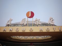 -北京建国饭店