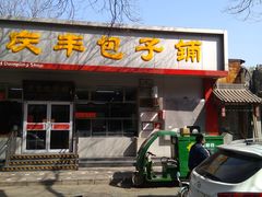 门面-庆丰包子铺(大红罗厂店)