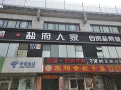 门面-懒人盐府人家(航天桥店)