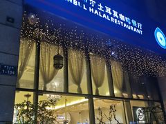 门面-伊斯坦布尔土耳其清真咖啡餐厅