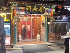 -同和居(什刹海店)