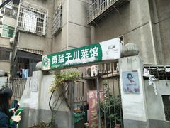 -勇猛子川菜馆(新军路店)