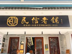 -民信老铺(双皮奶博物馆店)