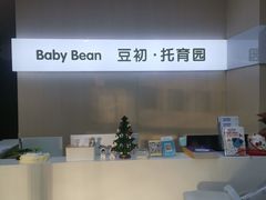 -豆初托育园 Baby Bean Day care Center