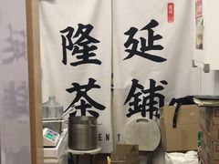 -隆延茶铺(学清路驹然店)