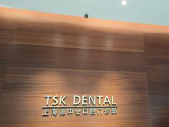 -TSK齿科德申会口腔门诊·联洋诊所