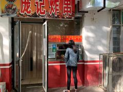 门面-庞记炸串
