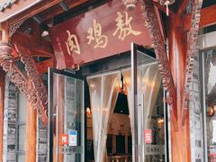 门面-老字号敖鸡肉