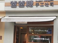 -爸爸糖吐司面包(南京奥体店)