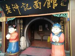 门面-老浒记烤鸭-北京菜(琉璃厂店)