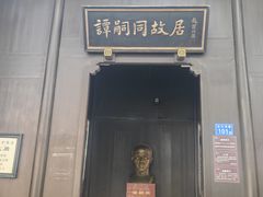 -谭嗣同故居