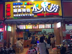 门面-葛师傅越南特色水果捞(建政南路总店)