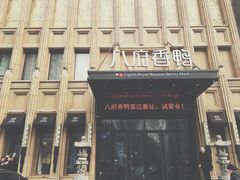 门面-八府香鸭·啫啫煲(华山路店)