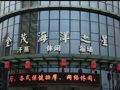 -海洋之星休闲汗蒸浴场