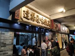 等位区-達揚原味燉品(文明路店)
