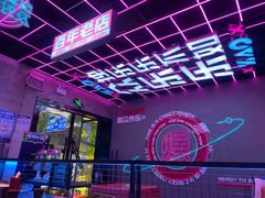 -燥次·烧烤酒场(万象城店)