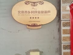 -北京白河湾刘家大院