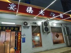 -宴渠老烩面(天河路店)