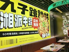 -九子跳跳蛙(石牌东店)