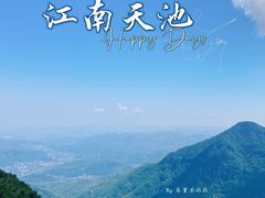 -江南天池