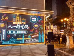 -八一好吃街·高品美食广场