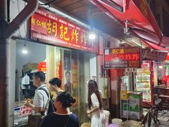 -胡仁根胡记炸炸炸