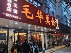 -毛华美食(清扬路店)
