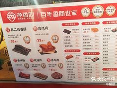 -净香园熟肉(北坦总店)