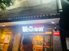 门面-聚点串吧·北京烧烤(赵登禹路店)
