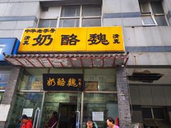门面-奶酪魏(牛街总店)