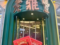 -老鼎丰(靖宇街总店)