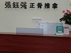 -张钰强中医正骨推拿连锁(唐家人才公寓店)